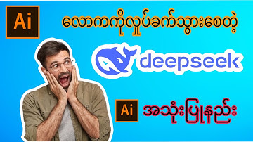 နာမည်အရမ်းကြီးနေတဲ့ DeepSeek ai / how to use deep seek ai. #deepseekai #ai #aiအသုံးနည်း #howto