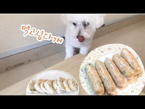 초간단 강아지 수제간식 닭가슴살소세지만들기/Dog chicken sausage/home-made snacks