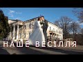 Весілля Степана та Зоряни 2