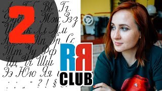 Russian cursive - Part 2 - How to connect letters in Russian writing