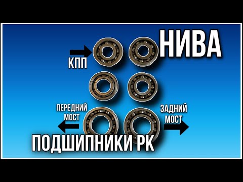 Подшипники раздатки Нивы