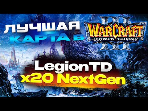 Видео: Игра Меняется и Отлично Играется! | Legion TD Варкрафт 3 ИринаБот