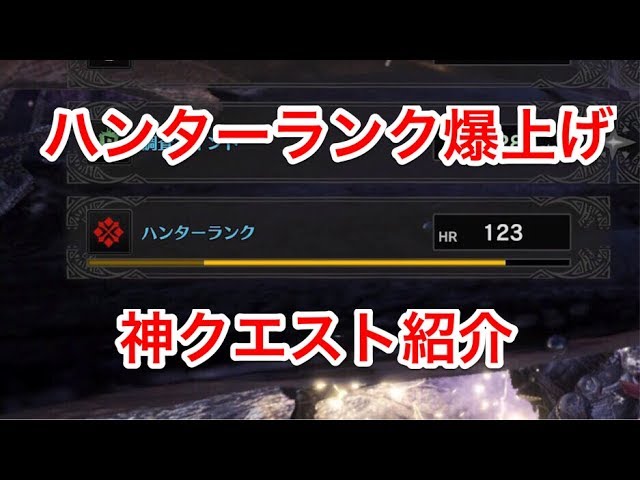 Mhw ハンターランク爆上げ 現時点で最もhr上げ効率の良いクエスト紹介 Youtube