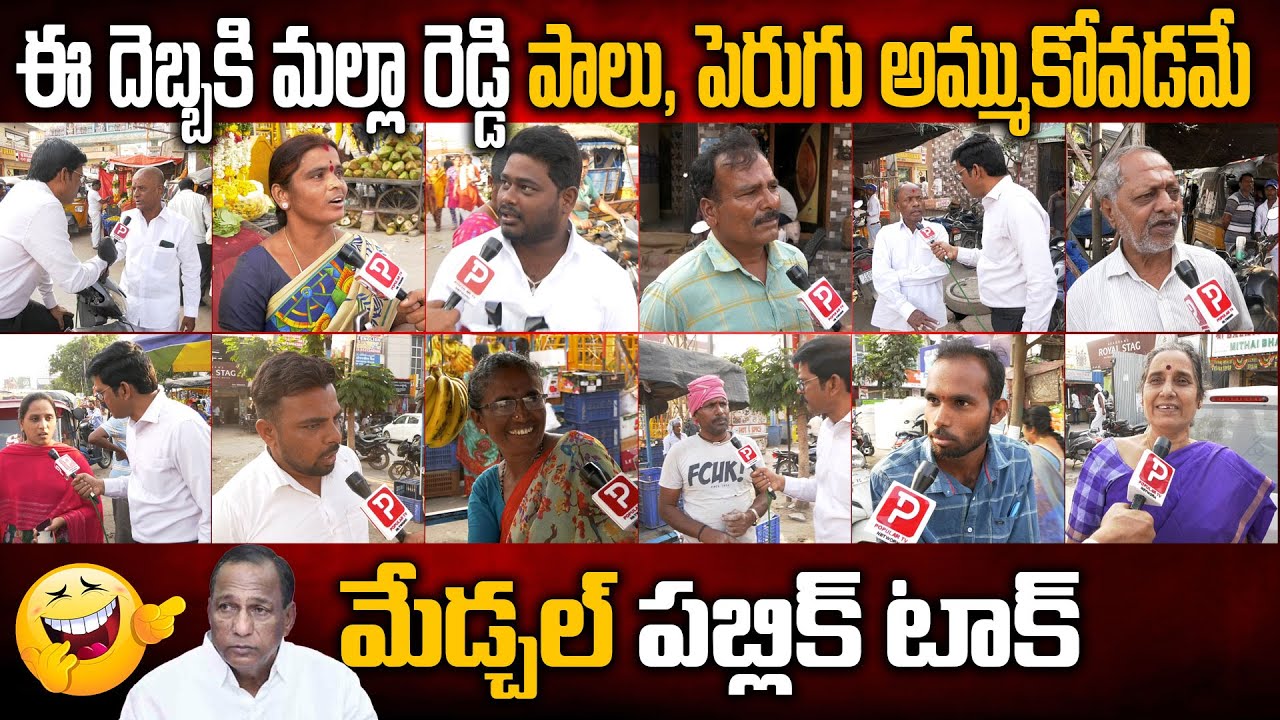 Medchal Public Reaction On Minister Malla Reddy | Telangana Public Talk | Telugu Popular TV