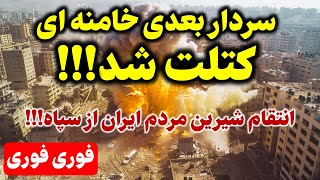 نتانیاهو دوباره غوغا کرد: خامنه ای حالا بشین به عزای سردار کتلت شده!!!