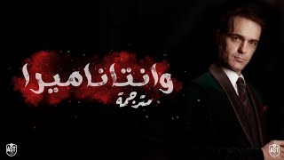 اغنية وانتاناميرا من المسلسل الاسباني La Casa De Papel مترجمة الى العربية