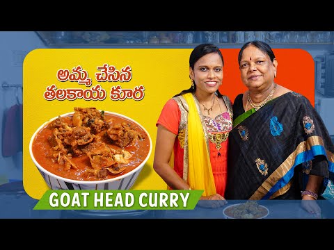 అమ్మ చేసిన తలకాయ కూర | Thalakaya Kura in Telugu | Goat Head Curry | Telangana Special Nonveg Curry | Hyderabadi Ruchulu