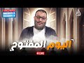 وليد إسماعيل الدافع 875 اليـــوم المفــــتوح 