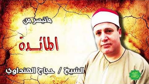 الشيخ حجاج الهنداوي ماتيسر من سورة المائدة