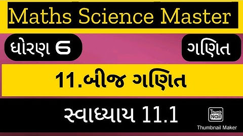std6 maths sem2 ch11 bijganit exercise 11.1 /સ્વાધ્યાય 11.1/ધોરણ 6 ગણિત 11.બીજગણિત