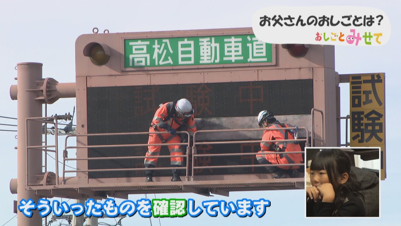 高速道路のさまざまな設備を点検するお父さん　香川【おしごとみせて】