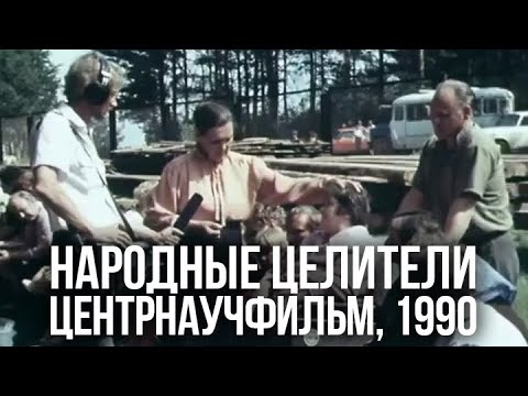 «Народные целители» (Центрнаучфильм, 1990) Федора Даниловна Конюхова Экстрасенсорика | Биоэнергетика