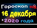 Гороскоп на 16 декабря 2020 года для каждого знака зодиака. Эзотерика, Гороскопы, Магия/ Астрора