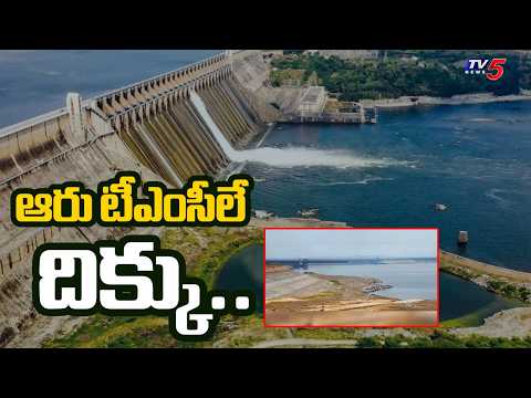 తాగునీటి కష్టాలు..? El Nino Impact : Nagarjuna Sagar Water Level Nears dead storage levels | TV5 - TV5NEWS