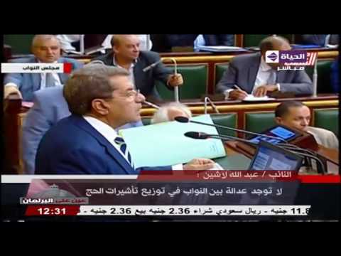 عين على البرلمان الواسطة تدخل مجلس النواب وغضب النائب عبدالله لاشين من مجاملات تاشيرات الحج