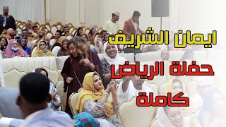 ايمان الشريف | النار حية  - يا بلولة النار ولعت