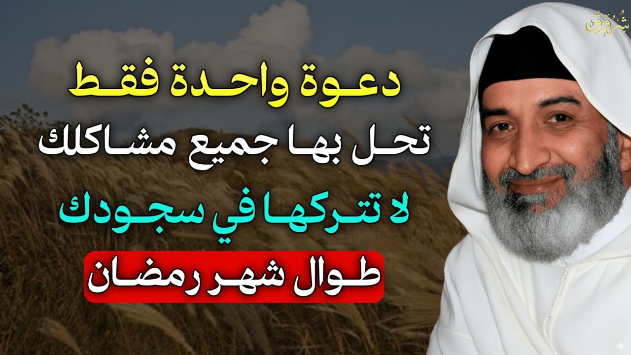 دعوة واحدة فقط تحل بها جميع مشاكلك لا تتركها في سجودك طوال شهر رمضان.. الشيخ فريد الانصاري