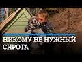 Как сирота из Катунино снова оказался никому не нужным| 29.ru