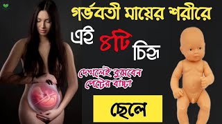 গর্ভবতী নারীর শরীরে এই ৪টি চিহ্ন দেখলেই বুঝে নিন গর্ভে ছেলে সন্তান রয়েছে|| ছেলে সন্তান হওয়ার লক্ষণ!