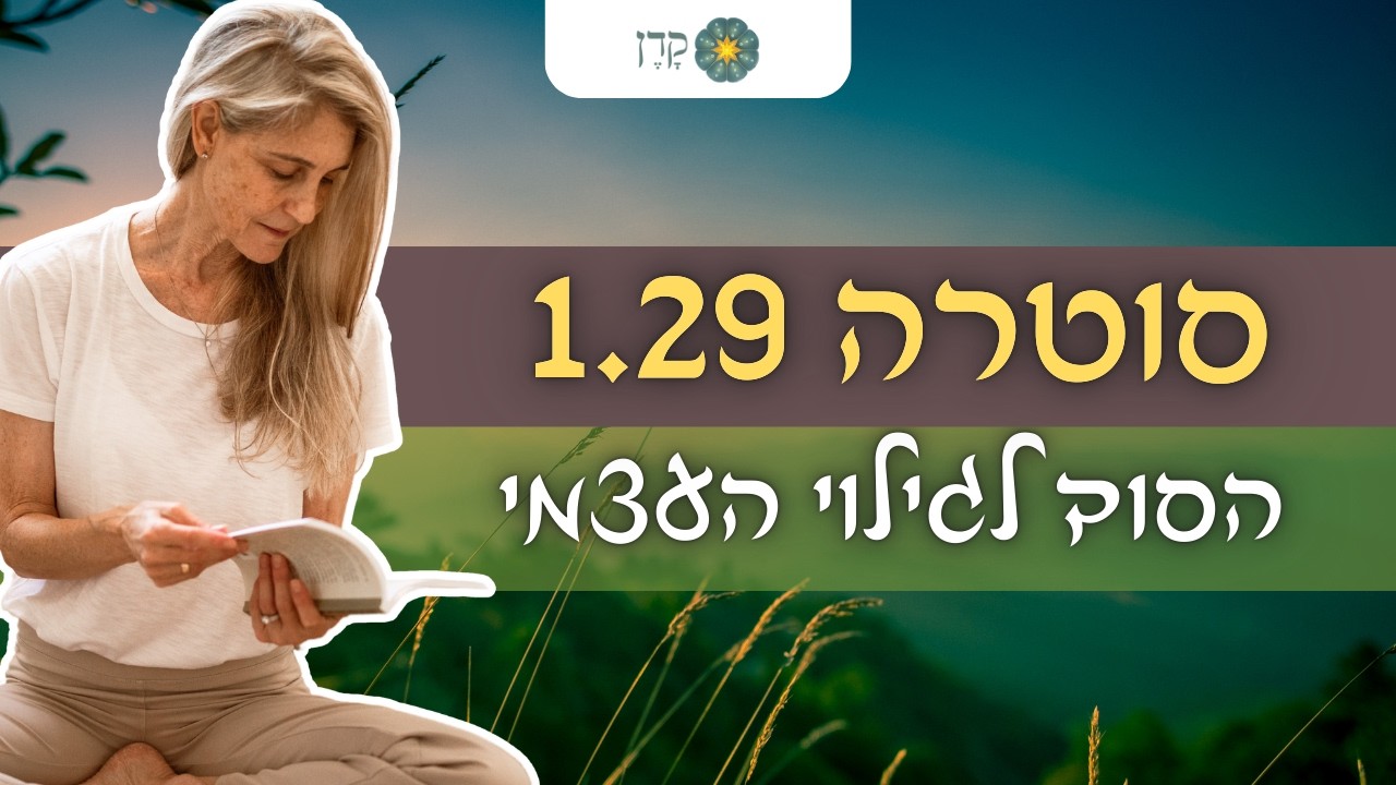 היוגה סוטרות של פטנג'לי 1.29: איך להעלים את המכשולים בדרך? | יעל שקד