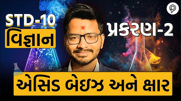 Std 10 Science Ch 2 એસિડ બેઇઝ અને ક્ષાર | Dhoran 10 Vigyan Ch 2 Most IMP | Harsh Sir |