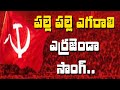 యువతను ఉర్రుతలాడించే ఎర్రజెండ పాట CPIM Telangana Super Hit Song || CPIM Telangana