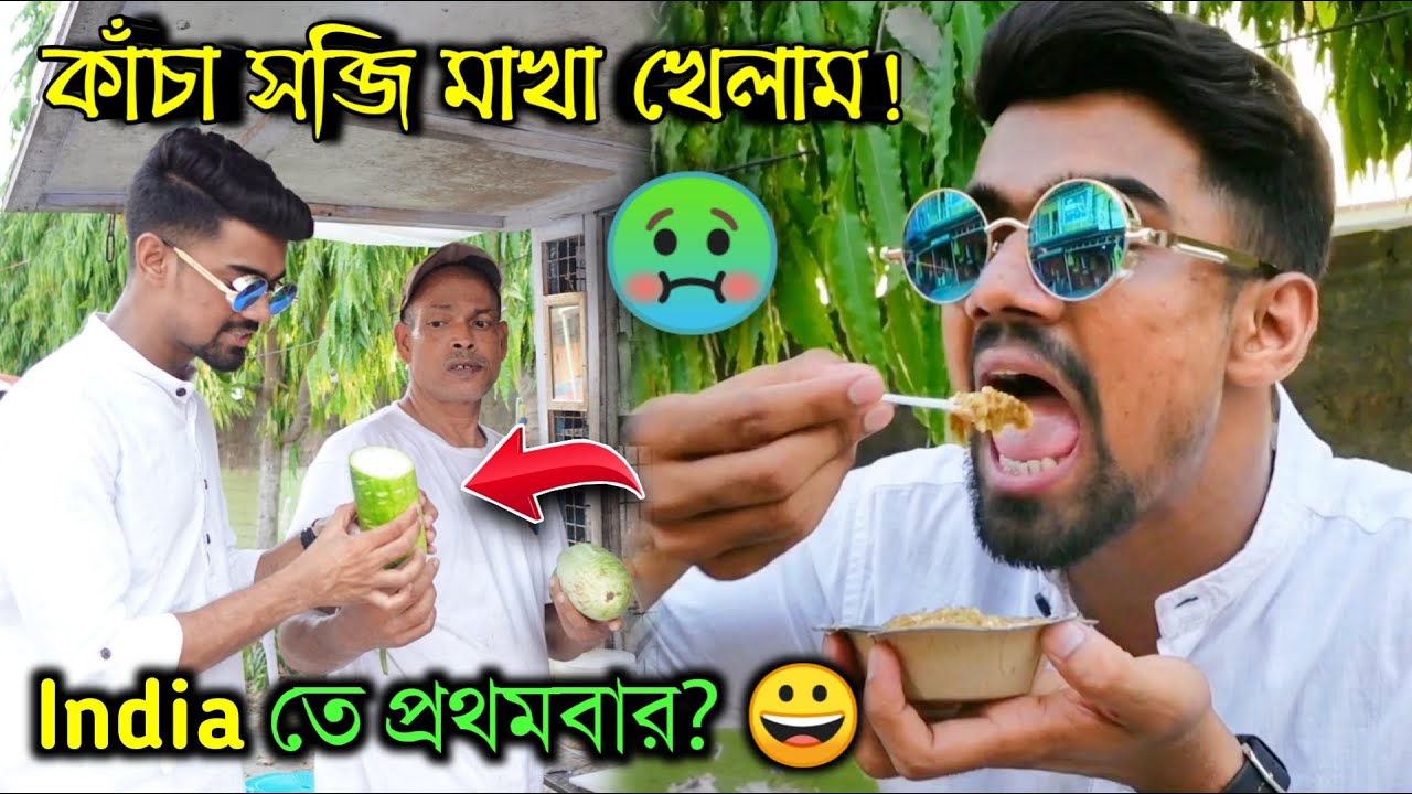 INDIA তে First Time! কাঁচা লাউ পটল ঢ্যাঁড়শ আলু মাখা? 😬