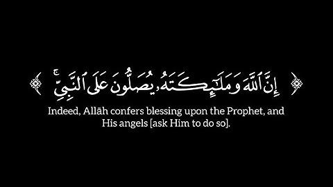 سورة الأحزاب  ﴿ #إن_ٱلله_وملـٰىٕكتهۥ_یصلون_على_ٱلنبی  ﴾ الآيات ٥٦ ماهر المعيقلي شاشة سوداء كرومات 