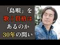 「島唄」祈りとして書いた宮沢和史が、歌う資格を問い続けた30年