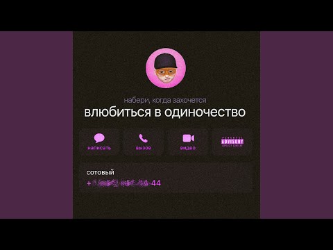 Влюбиться в одиночество
