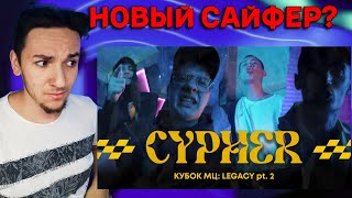 МЦ ПОХОРОНИЛ x V.V. x HALLOWEEN x МЛЕЧНЫЙ - КУБОК МЦ: LEGACY pt.2 CYPHER | РЕАКЦИЯ НА АФИШУ