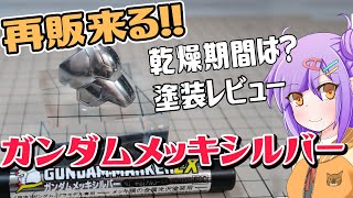 再販を逃すな！ガンダムマーカーメッキシルバーレビュー！