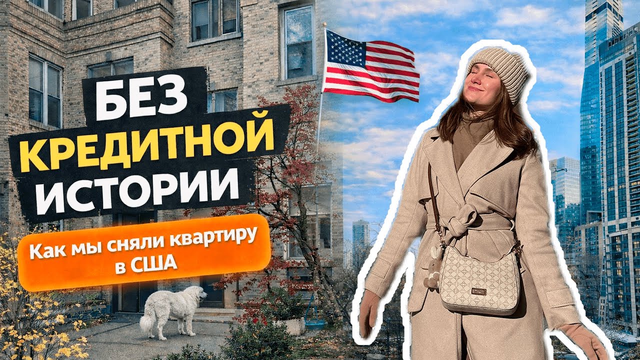 КАК СНЯТЬ КВАРТИРУ В США УДАЛЕННО БЕЗ CREDIT SCORE | ЧИКАГО