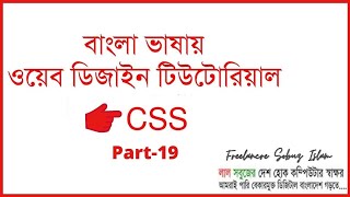 CSS Tutorial for Beginners in Bangla | CSS Z-index | Part 19