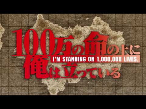 【2020年10月番組】TVアニメ『100万の命の上に俺は立っている』OP