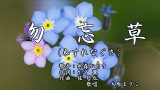 忘れな草をあなたに 歌詞 大月みやこ ふりがな付 歌詞検索サイト Utaten