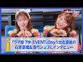 【ウマ娘 7th EVENT】Day1直後の石原夏織＆海弓シュリにインタビュー！ 出走後の海弓さんに、石原さんが思わず涙……!?