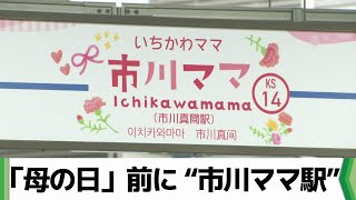 母の日まで限定】千葉県京成線・市川真間駅→市川“ママ”駅に 記念乗車