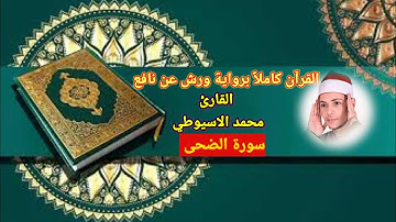 سورة الضحى برواية ورش عن نافع القارئ محمد الاسيوطي