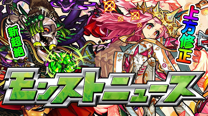 モンストニュース[8/17]モンストの最新情報を盛りだくさんでお届けします！【モンスト公式】