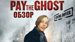 [Cinema Rover] - Обзор фильма ► Врата тьмы / Pay the Ghost ◄