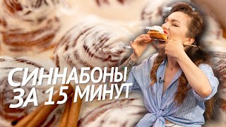 Как приготовить ВКУСНЕЙШИЕ булочки СИННАБОН