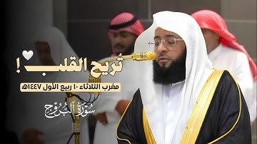 تُريح القلب!🤍🎧 | #سورة_البروج كاملة من مغرب الثلاثاء 10 ربيع الأول 1447ه‍ | لفضيلة الشيخ #بدر_التركي