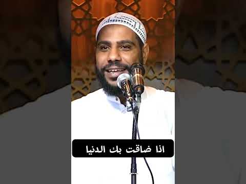 الشيخ محمود انات نصيحة لمن ضاقت به الدنيا