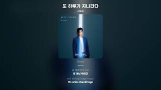 [Lyric Video] 신용재 (Shin Yong Jae) - 또 하루가 지나간다 (Another day goes by)