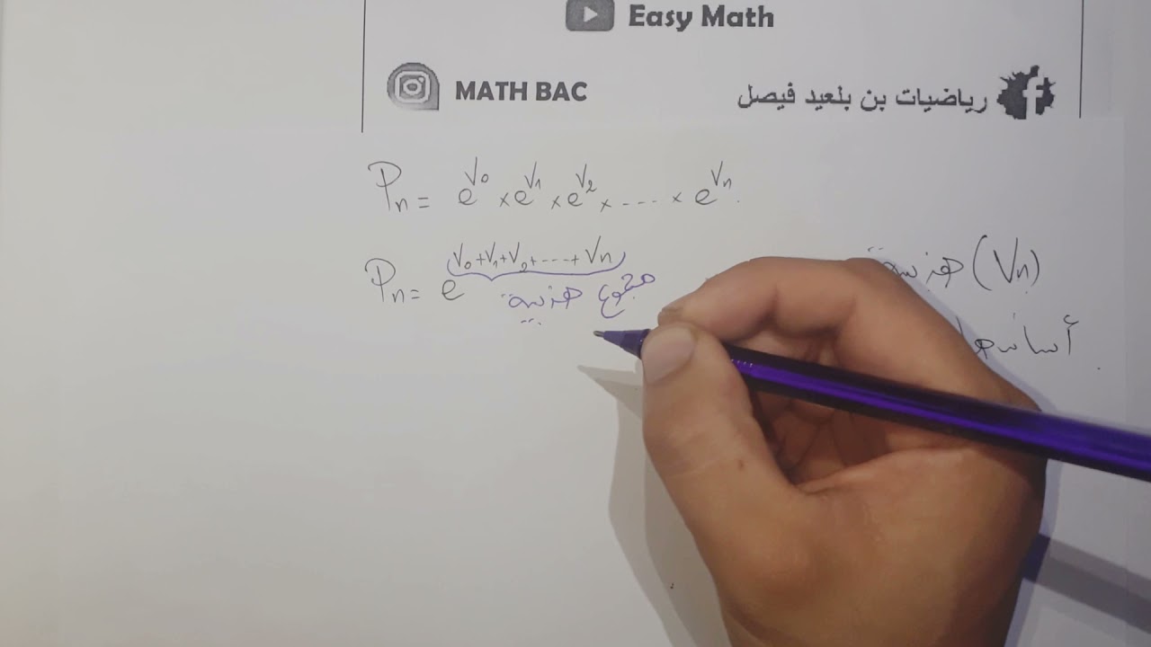 الأستاذ فيصل بن بلعيد | جداء متتالية بالأسية |