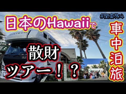 日本のHawaiiで散財！？【キャンピングカーで行く関東８日間の長旅】