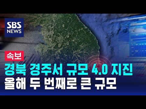   경북 경주서 규모 4 0 지진 올해 두 번째로 큰 규모 SBS