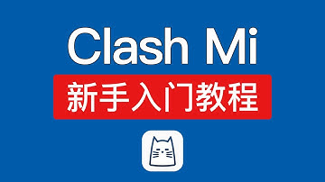 Clash Mi 使用教程，IOS免费翻墙App，支持最新的协议，ios翻墙教学，科学上网 #科技分享