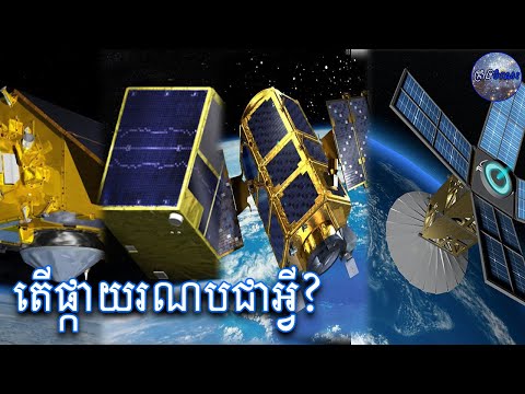 តើផ្កាយរណបគឺជាអ្វី? What is Satellite?